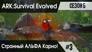 Ark: Survival Evolved - s.5.03 - Странный АЛЬФА Карно! Наконец то приручили АНКИЛО.