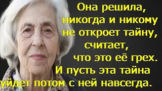 Она решила, никогда и никому не откроет тайну, это её грех. И эта тайна уйдет потом с ней навсегда.