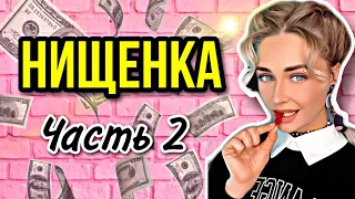 Сериал: Нищенка. Серия 2. Финал | nnotochka