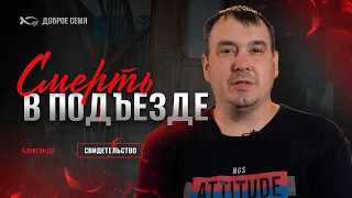 Смерть в подъезде | свидетельство | Александр