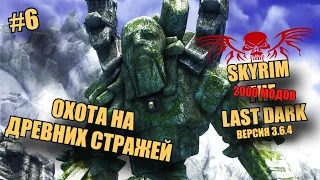 SKYRIM SE. THE LAST DARK. 3.6.4 ИПАТЬ МОДОВ! №6