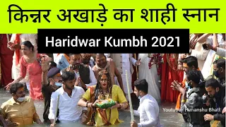 किन्नर अखाड़े का शाही स्नान | Kinnar akhada | Haridwar Kumbh 2021 | maha shivratri snan