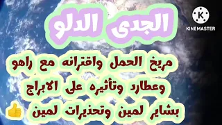 ٣ مايو مريخ الحمل واقترانه مع راهووعطارد وتأثيره على الابراج بشاير لمين وتحذيرات لمين 👍