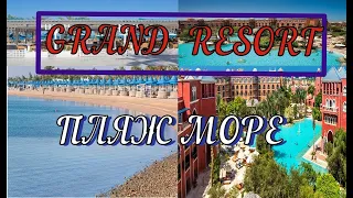 ХУРГАДА ДЕКАБРЬ 2023. ЧЕСТНЫЙ ПО ЧЕСТНОМУ О МОРЕ И ПЛЯЖЕ. ОТЕЛЬ THE GRAND RESORT 4*.