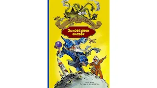 «Давайте меняться». Кир Булычев  / Заповедник сказок