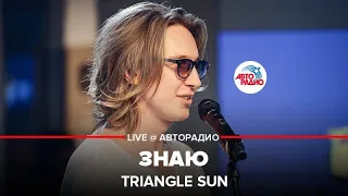 Triangle Sun - Знаю (LIVE @ Авторадио)