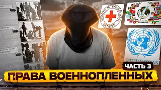 Права военнопленных // Часть 3