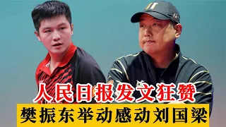 张本智和服气，人民日报狂赞，樊振东赛后举动感动刘国梁，很意外