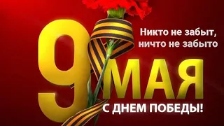 9 мая. Поздравление с Днём Победы