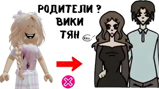 Вика ТЯН рисует РОДИТЕЛЕЙ |  Реакция от Алены в РОБЛОКС