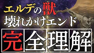 エルデの獣、壊れかけの時代エンドを考察：今から考える『エルデンリング』エンディング考察【ELDEN RING】