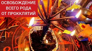 🔴Сняли все РОДОВЫЕ ПРОКЛЯТЬЯ с ваших семей, которые не давали полноценно жить👍🙂