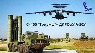 Супероружие: С-400 "Триумф" в связке с самолетом ДРЛО А-50У