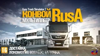 Euro Truck Simulator 2 мультиплеер - RusA испытывает MAN Euro 6 на прочность