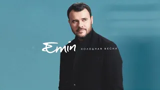 EMIN - Холодная весна