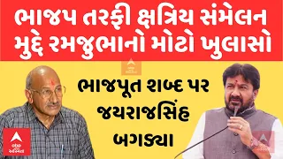 Jayrajsinh Parmar | ભાજપના સમર્થનમાં ઉત્તર ગુજરાતમાં ક્ષત્રિય સંમેલન, ભાજપૂત શબ્દ પર બગડ્યા