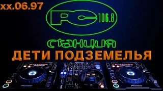 97.06.xx [Станция 106.8 FM] "Дети подземелья"