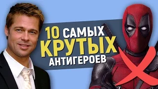 10 САМЫХ КРУТЫХ АНТИГЕРОЕВ В КИНО