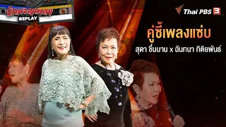 สุดา ชื่นบาน X ฉันทนา กิติยพันธ์ คู่ซี้เพลงแซ่บ | นักผจญเพลง REPLAY