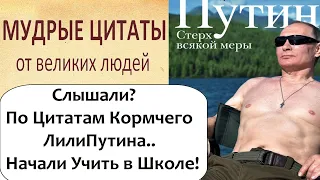 КУЛЬТ НАЛИЧНОСТИ! ЦИТАТЫ ПУТИНА ВКЛЮЧИЛИ В ОБРАЗОВАТЕЛЬНУЮ ПРОГРАММУ!