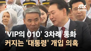 'VIP의 010' 3차례 통화…대통령실 아닌 '대통령' 개입 의혹? / JTBC 오대영 라이브