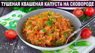 КАК ПРИГОТОВИТЬ ТУШЕНУЮ КВАШЕНУЮ КАПУСТУ НА СКОВОРОДЕ? Постная, без мяса, на гарнир, на обед и ужин