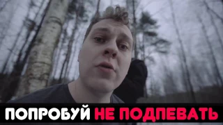 ПОПРОБУЙ НЕ ПОДПЕВАТЬ |IF YOU SING YOU LOSE|песни видеоблогеров |( на русском) РУССКИЕ ПЕСНИ