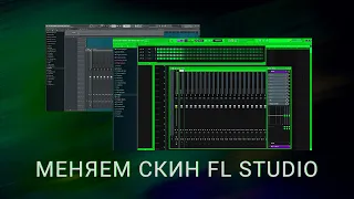 КАК ИЗМЕНИТЬ СКИН В FL STUDIO 20 // МЕНЯЕМ СКИН ФЛ СТУДИО