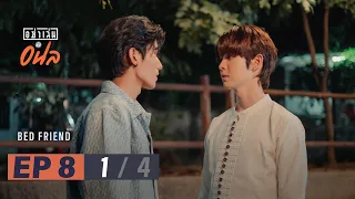 อย่าเล่นกับอนล I Bed Friend Series EP.8 [1/4]