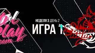 CPT vs DA - Неделя 3 День 2 | LCL Лето 2021 | CTRL PLAY TEAM vs Dragon Army