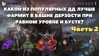 Кто из ДД фармит больше на одинаковом бусте и уровне в Lineage 2 ? Часть 2.