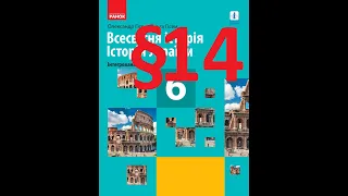 Всесвітня історія Історія України 6 клас Гісем  14 Параграф