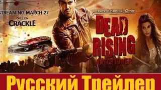 Восставшие мертвецы русский трейлер