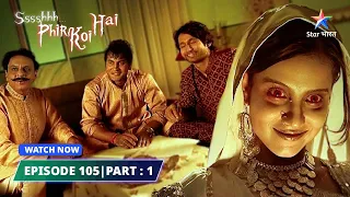 EPISODE-105 PART-1 | Parchhaain  | श्श्श्श्... फिर कोई है..| Ssshhhh...Phir Koi Hai... #starbharat