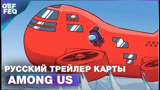 РУССКАЯ ОЗВУЧКА AMONG US - AIRSHIP MAP TRAILER 2020