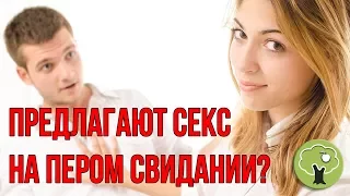 Что делать, если мужчина предлагает секс на первом свидании?