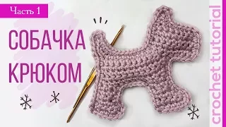 Волшебная Собачка Крючком  #1 Как сделать подарок на Новый Год быстро! Magicmornings