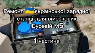 Буревій М5, ремонт української (!!!) зарядної станції для військових, 1 частина