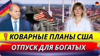 ❗️Коварные планы США/ Повышение пенсий/Отпуск для богатых