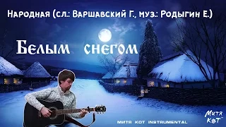 Белым снегом (Митя Кот инструментал)