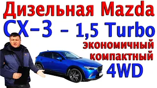 Mazda CX-3 - компактный городской кроссовер