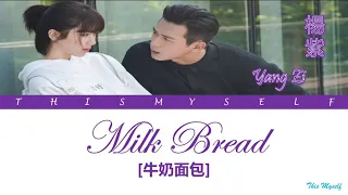 Yang Zi (楊紫) - Milk Bread (牛奶面包) [Go Go Squid (親愛的，熱愛的) OST]