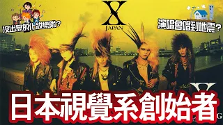 【X JAPAN】日本視覺系搖滾組合🙅🏻‍♀️從不被看好到被稱為天團🤘🏻會唱到地震的演唱會😱一代傳奇樂手隕落😔 | 晴子HARUKO