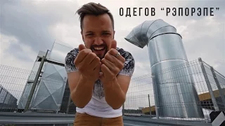 Одегов - Рэпорэпе