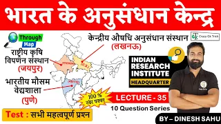 Indian Geography : भारत के अनुसंधान केन्‍द्र | Research Center of India | By Dinesh Sahu Sir