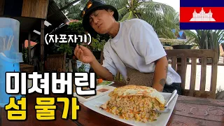 🇰🇭 어렵게 찾아 온 에매랄드 바다가 있는 캄보디아 최고의 휴양지 [캄보디아 7]