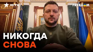 Зеленский в день памяти жертв Холокоста: "Безразличие и ненависть ТВОРЯТ ЗЛО"