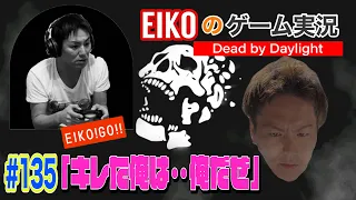 【#135】EIKOがデッドバイデイライトを生配信！【ゲーム実況】