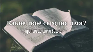 Какое твоё сегодня имя?(ч.1)/ Олег Бешта / 15.09.2019