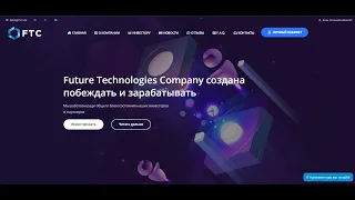 FTC лучшая it компания для заработка денег!